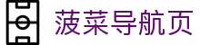 菠菜导航页